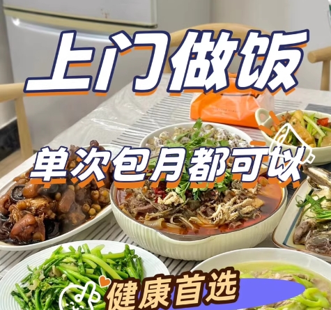 上门做饭 厨师服务